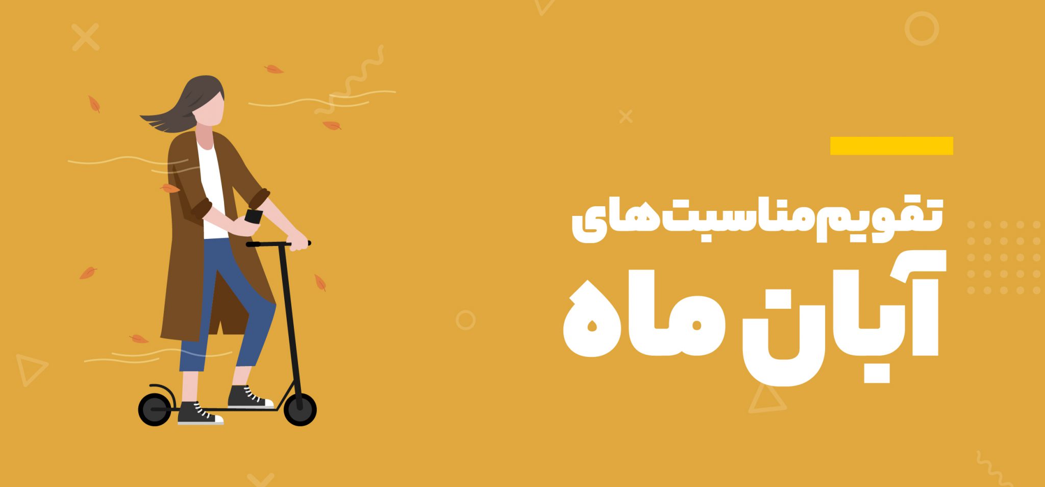 مناسبت های آبان ماه 1401 - نوین هاب