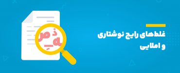 غلط املایی در متن های فارسی