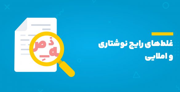 غلط املایی در متن های فارسی