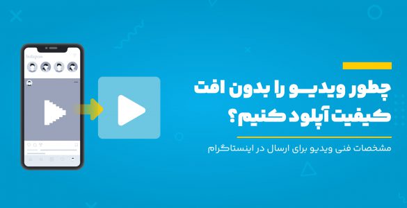 تنظیم کیفیت فیلم در اینستاگرام