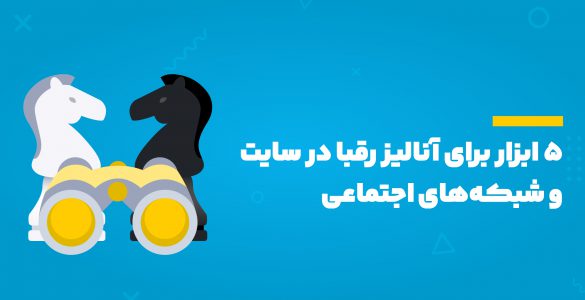 ابزار تحلیل رقبا در شبکه های اجتماعی