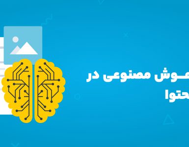 هوش مصنوعی در تولید محتوا