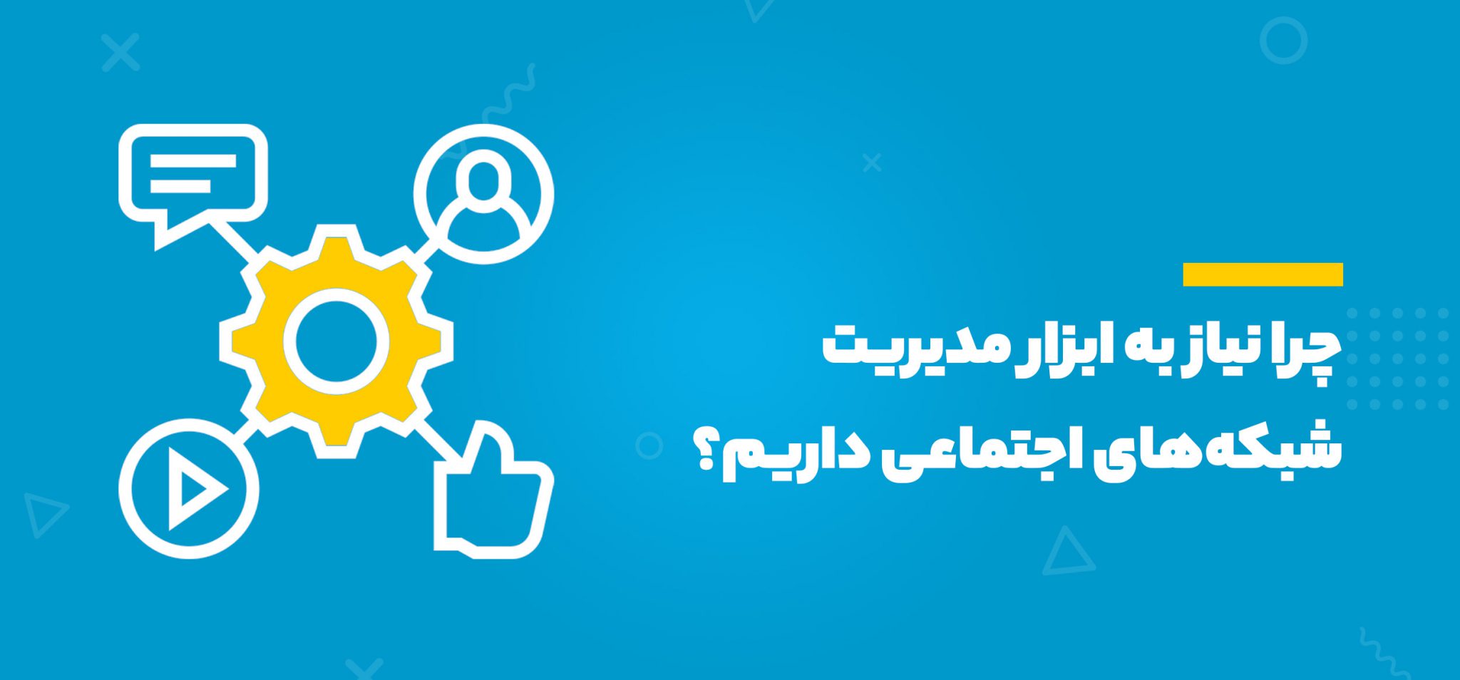 چرا نیاز به ابزار مدیریت شبکه‌های اجتماعی داریم؟ - نوین هاب