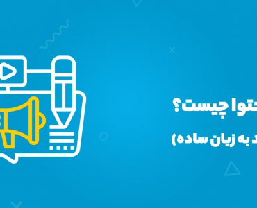 تولید محتوا چیست؟