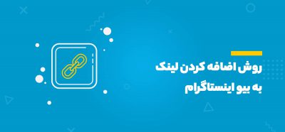اضافه کردن لینک به بیو اینستاگرام
