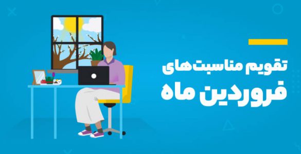 تقویم مناسبت های فروردین ۱۴۰۳