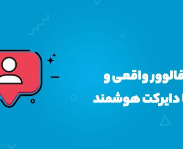 فالوور واقعی و رایگان اینستاگرام