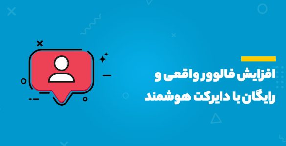 فالوور واقعی و رایگان اینستاگرام