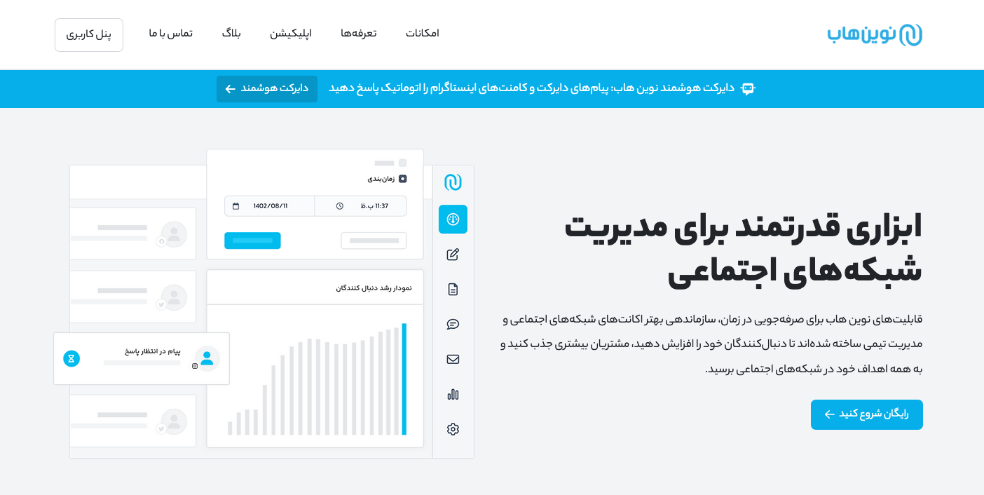 نوین هاب مدیریت شبکه های اجتماعی