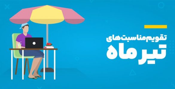 تقویم مناسبت‌های تیرماه ۱۴۰۳