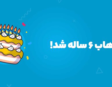نوین هاب ۶ ساله شد!