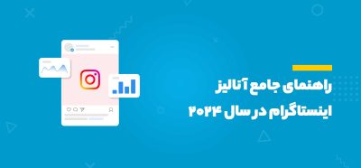 راهنمای جامع آنالیز اینستاگرام در سال ۲۰۲۴