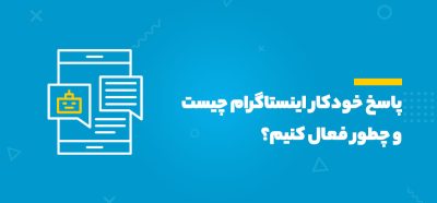 پاسخ خودکار اینستاگرام