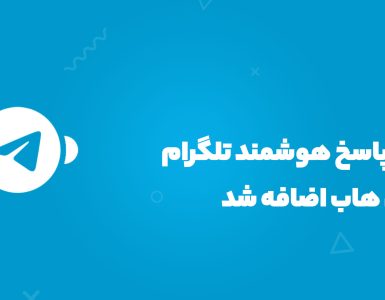 پاسخ هوشمند تلگرام