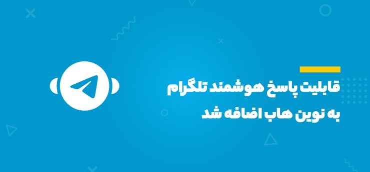 پاسخ هوشمند تلگرام