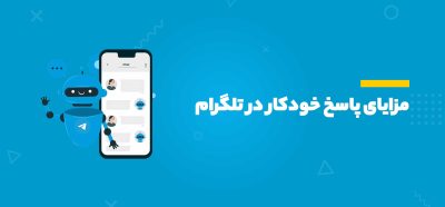 پاسخ خودکار در تلگرام