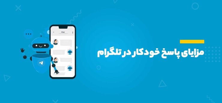 پاسخ خودکار در تلگرام