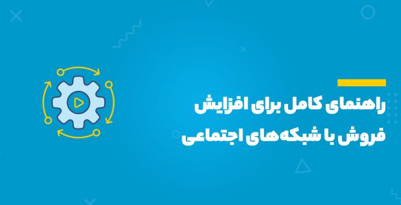 افزایش فروش با شبکه‌های اجتماعی