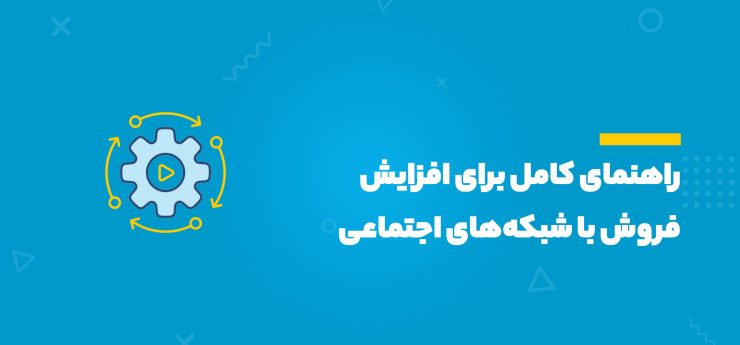 افزایش فروش با شبکه‌های اجتماعی