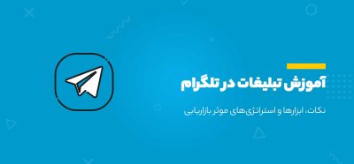 تبلیغات در تلگرام
