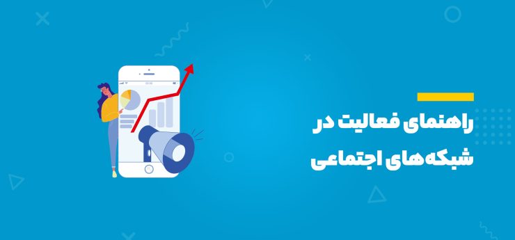 راهنمای فعالیت در شبکه‌‌های اجتماعی