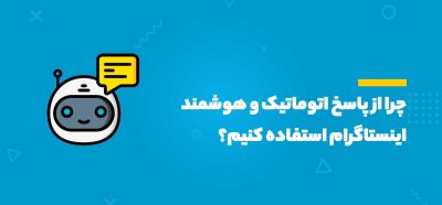پاسخ اتوماتیک اینستاگرام