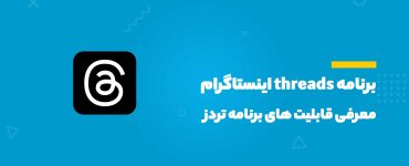 برنامه threads اینستاگرام