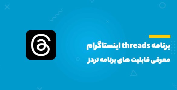 برنامه threads اینستاگرام