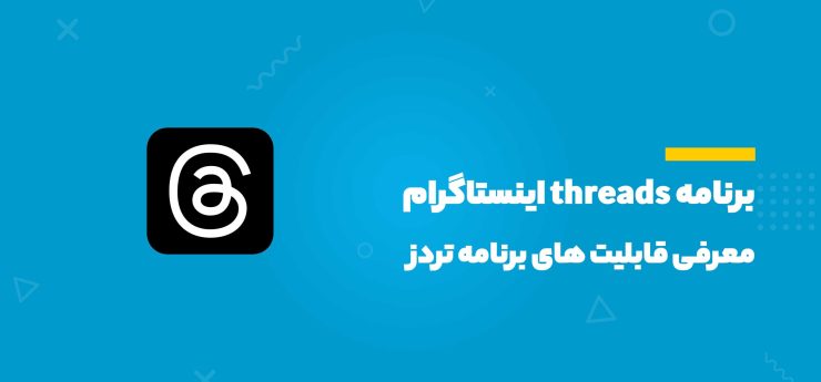 برنامه threads اینستاگرام