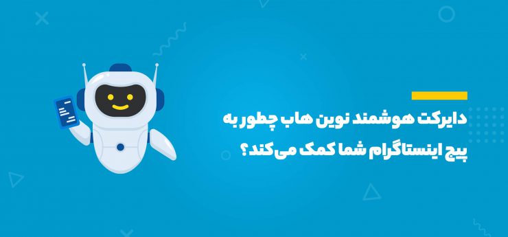 ترفند هک رشد در اینستاگرام 