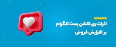 ری اکشن پست تلگرام