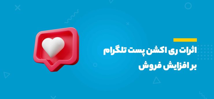 ری اکشن پست تلگرام