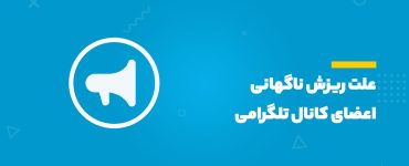 علت ریزش کانال تلگرام