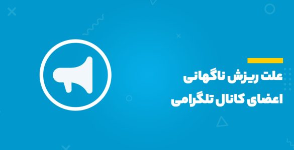 علت ریزش کانال تلگرام