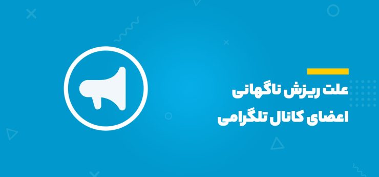 علت ریزش کانال تلگرام