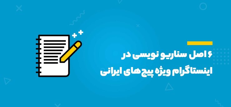 سناریو اینستاگرام