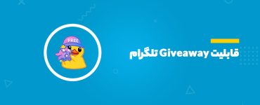 قابلیت Giveaway تلگرام