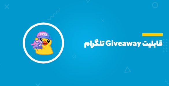 قابلیت Giveaway تلگرام
