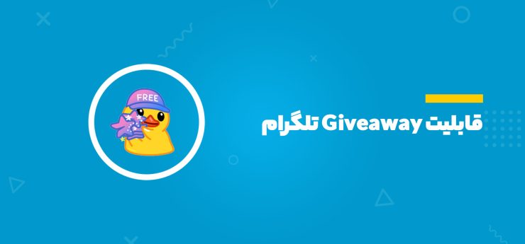 قابلیت Giveaway تلگرام