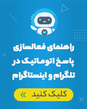 پاسخ اتوماتیک اینستاگرام و تلگرام