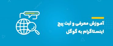 ثبت پیج اینستاگرام در گوگل