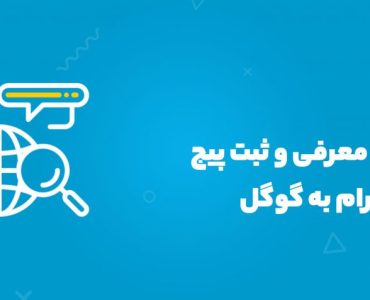 ثبت پیج اینستاگرام در گوگل
