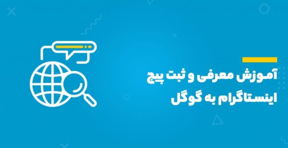 ثبت پیج اینستاگرام در گوگل