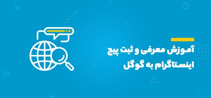 ثبت پیج اینستاگرام در گوگل