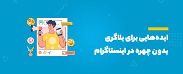 بلاگری بدون چهره در اینستاگرام