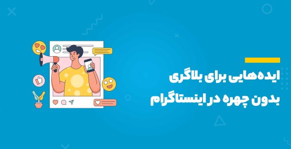 بلاگری بدون چهره در اینستاگرام