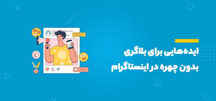 بلاگری بدون چهره در اینستاگرام