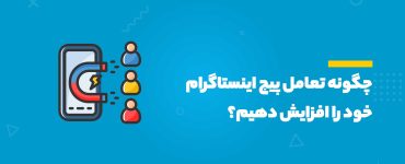  افزایش تعامل پیج اینستاگرام