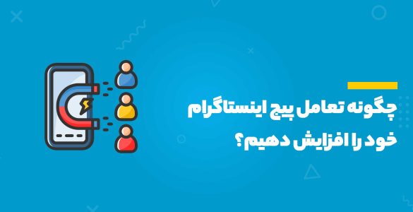  افزایش تعامل پیج اینستاگرام