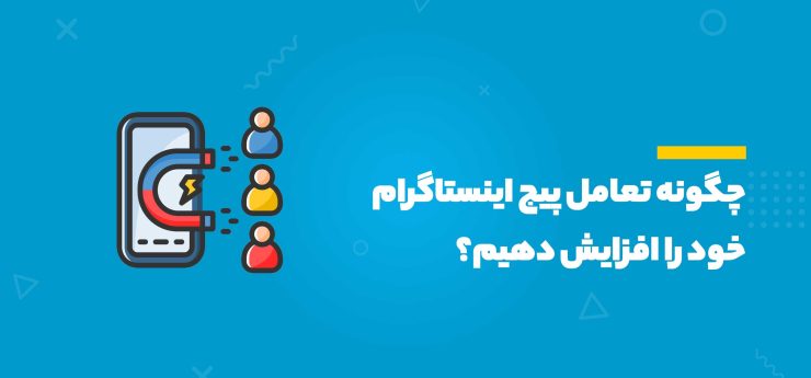  افزایش تعامل پیج اینستاگرام